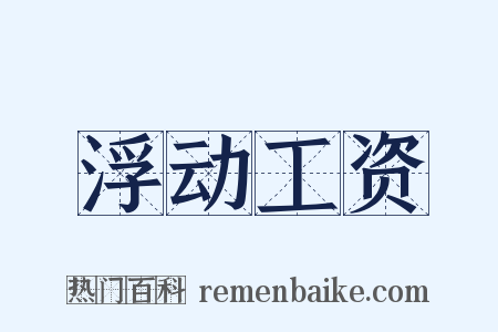 浮动工资是什么意思的图片